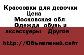 Крассовки для девочки › Цена ­ 500 - Московская обл. Одежда, обувь и аксессуары » Другое   